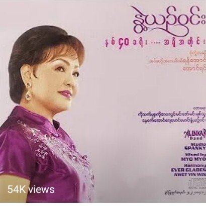 ႏြဲ႕ယဥ္ဝင္း - ႏွစ္၄၀ခရီး ... အရွိအတိုင္း / Nwe Yin episode artwork
