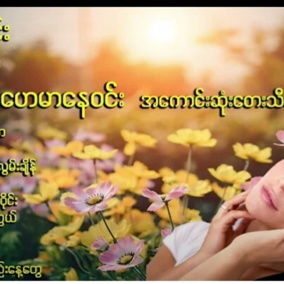 #ေဟမာေနဝင္း #သီခ်င္းေကာင္းေလးမ်ား #စုစည္းမႈ #Myanm episode artwork
