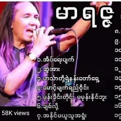 #Marriza #မာရဇၨ #ရင္သို႔တိုးေဝွ႕ဆဲပါခိုင္ ႏွင့္ #သ episode artwork