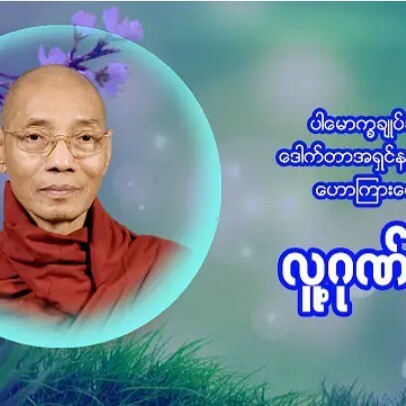 "လူ႕ဂုဏ္သိကၡာ"ပါေမာကၡခ်ဳပ္ဆရာေတာ္ေဒါက္တာနႏၵမာလာဘိဝ episode artwork