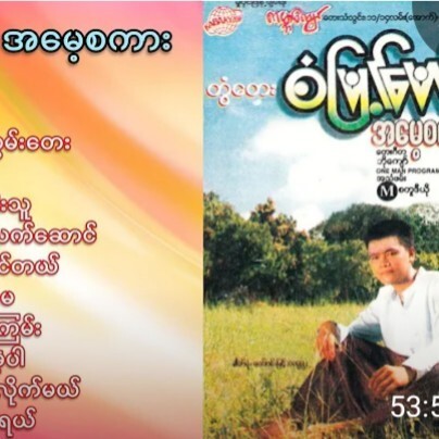တြံေတးစံျမင့္ေမာင္ - အေမ့စကား ( 1999 ) episode artwork