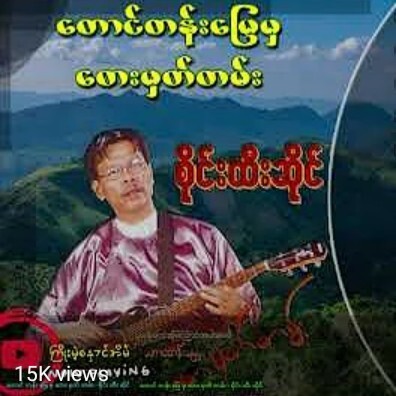ေတာင္တန္းေျမမွေတးမွတ္တမ္း - စိုင္းထီးဆိုင္ Myanma episode artwork