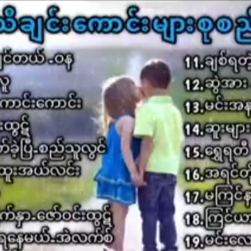 သီခ်င္းေကာင္းမ်ားစုစည္းမႈ (Male Best Songs) episode artwork