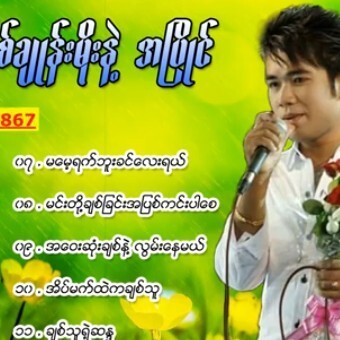 မိုးသက္နိုင္ - ထစ္ခ်ဳန္းမိုးနဲ႕အၿပိဳင္