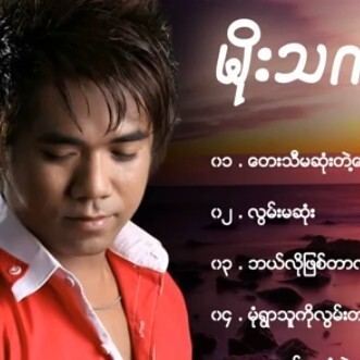 မိုးသက္နိုင္ - ေတးသီမဆုံးတဲ့ ေငြေသာင္ယံ Full Album