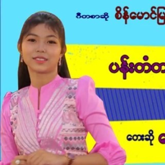 ေမသက္ထားေဆြ - ပန္းတံတားေပၚမွာေလၽွာက္ပါ