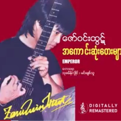 ဇော်ဝင်းထွဋ် အကောင်းဆုံးတေးများ  1988