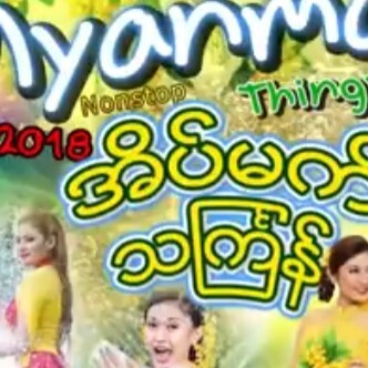 သၾကၤန္သီးခ်င္းမ်ား ၁