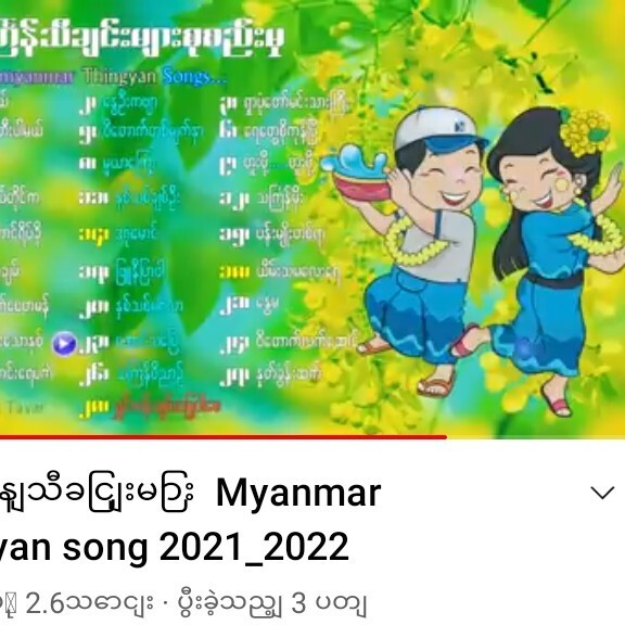 သင်္ကြန်သီချင်းများ Myanmar Thingyan song 2021_2022