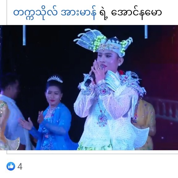 တက္ကသိုလ် အားမာန် ရဲ့ အောင်နမော