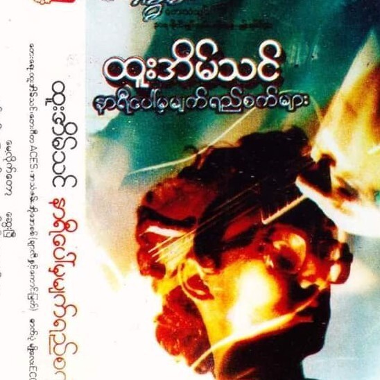 ထူးအိမ္သင္ - နာရီေပၚကမ်က္ရည္စက္မ်ား (Album Compilation)