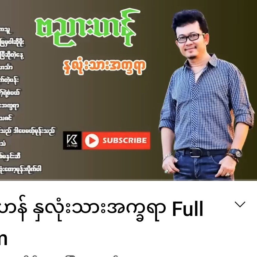 ဗညားဟန် နှလုံးသားအက္ခရာ Full Album