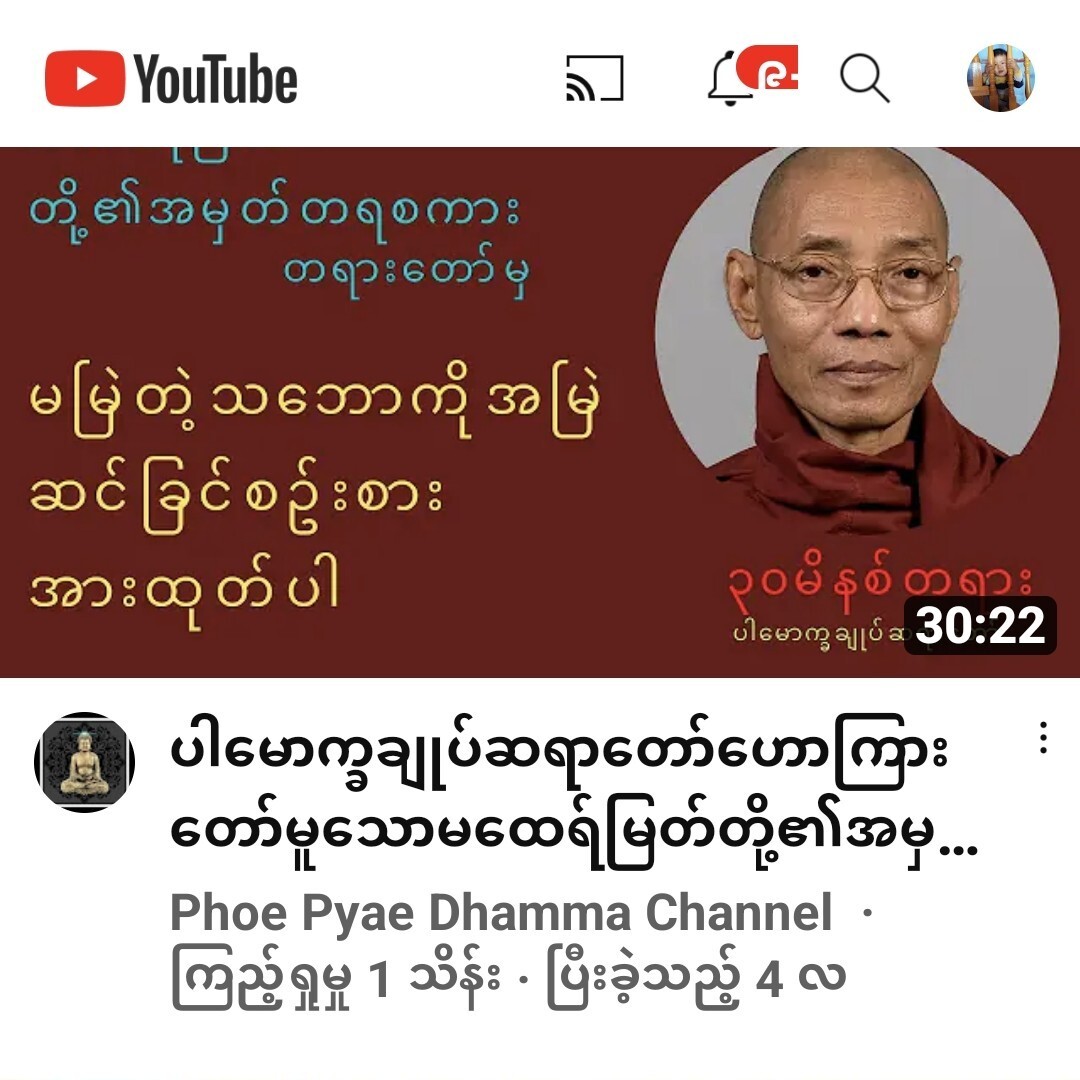 ပါမောက္ခချုပ်ဆရာတော်ဟောကြားတော်မူသောမထေရ်မြတ်တို့၏အမှတ်တရစကားများတရားတော်