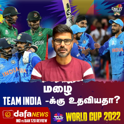 மழை Team India-க்கு உதவியதா.? episode artwork