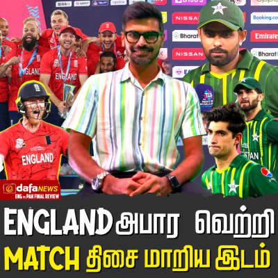 England அபார வெற்றி | Match திசை மாறிய இடம். episode artwork