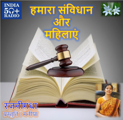 SunoNa01@Hamara Samvidhan aur Mahilayein