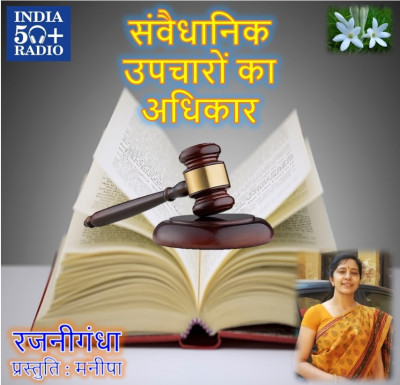 SunoNa03@Samwaidhanik Upchharon ka Adhikar SunoNa03@Samwaidhanik Upchharon ka Adhikar