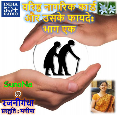 SunoNa05@Varisht Nagrik Card aur uske Fayde: Bhag Ek
