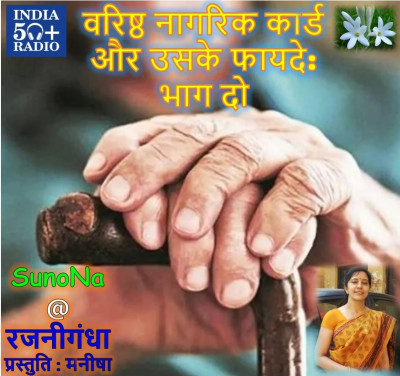SunoNa06@Varisht Nagrik Card aur uske Fayde: Bhag Do SunoNa06@Varisht Nagrik Card aur uske Fayde: Bhag Do