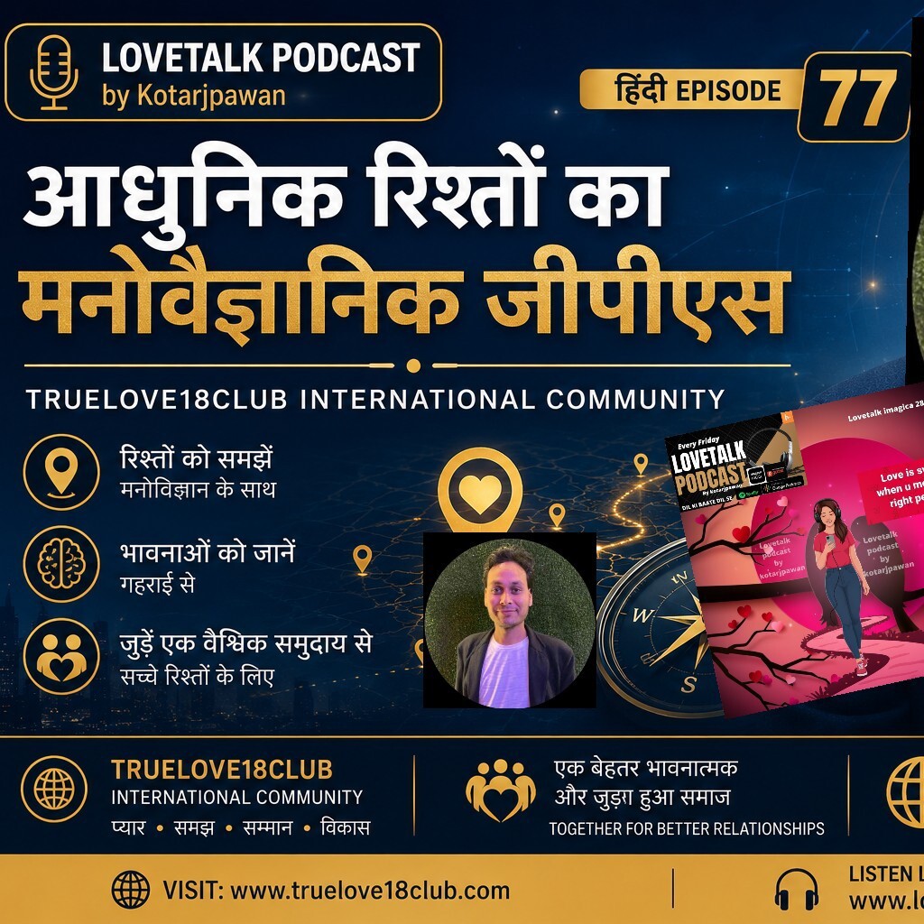 हिंदी आधुनिक रिश्तों का मनोवैज्ञानिक जीपीएस truelove18club international community hindi Episode 77 LOVETALK PODCAST by Kotarjpawan