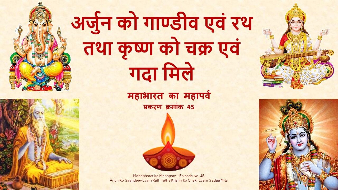 Arjun Ko Gaandeev Evam Rath Tatha Krishn Ko Chakr Evam Gadaa Mile Mahabharat Ka Mahaparv No. 45