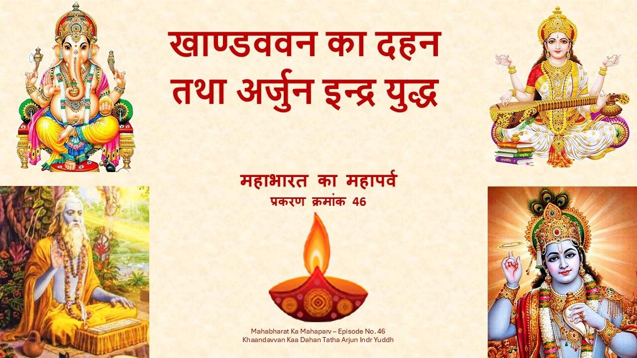 Khaandavvan Kaa Dahan Tatha Arjun Indr Yuddh Mahabharat Ka Mahaparv No. 46