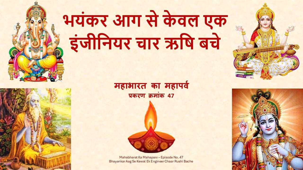 Bhayankar Aag Se Kewal Ek Engineer Chaar Rushi Bache Mahabharat Ka Mahaparv No. 47 Bhayankar Aag Se Kewal Ek Engineer Chaar Rushi Bache Mahabharat Ka Mahaparv No. 47