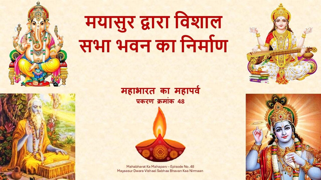 Mayaasur Dwara Vishaal Sabhaa Bhavan Kaa Nirmaan Mahabharat Ka Mahaparv No. 48
