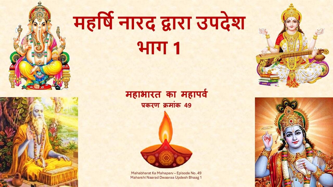 Maharshi Naarad Dwaaraa Updesh Bhaag 1 Mahabharat Ka Mahaparv No. 49 Maharshi Naarad Dwaaraa Updesh Bhaag 1 Mahabharat Ka Mahaparv No. 49