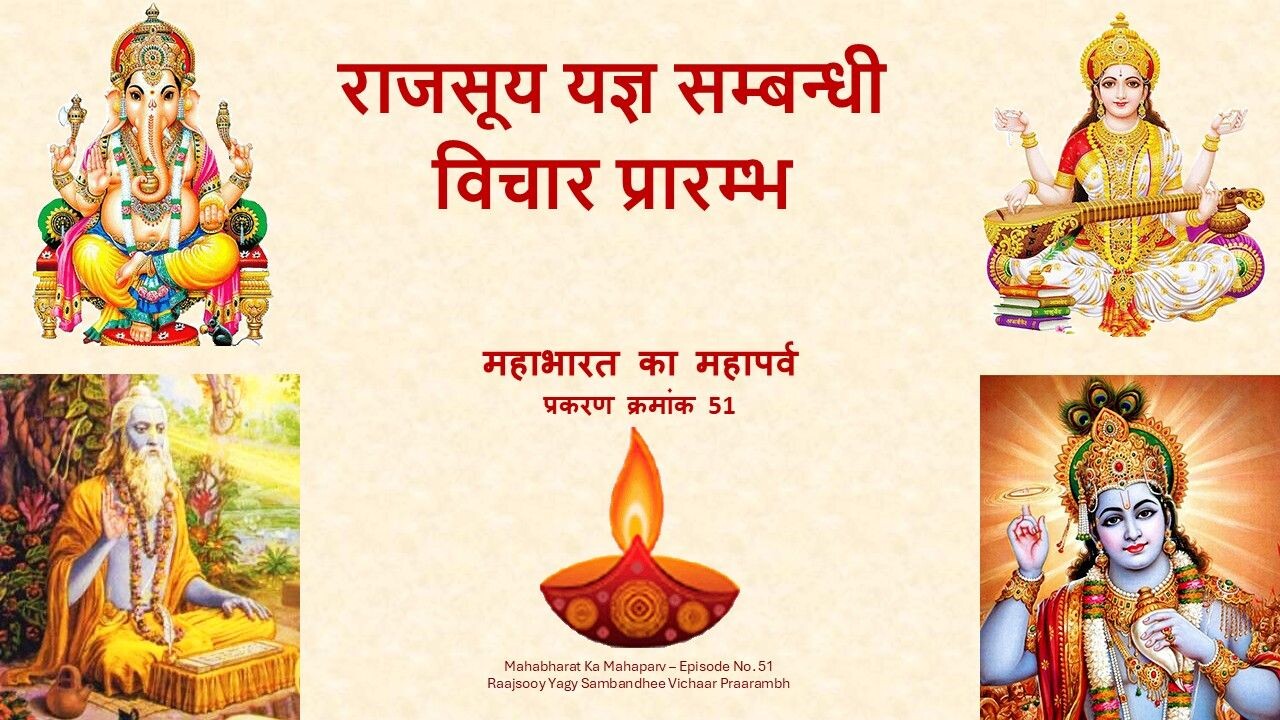 Raajsooy Yagy Sambandhee Vichaar Praarambh Mahabharat Ka Mahaparv No. 51