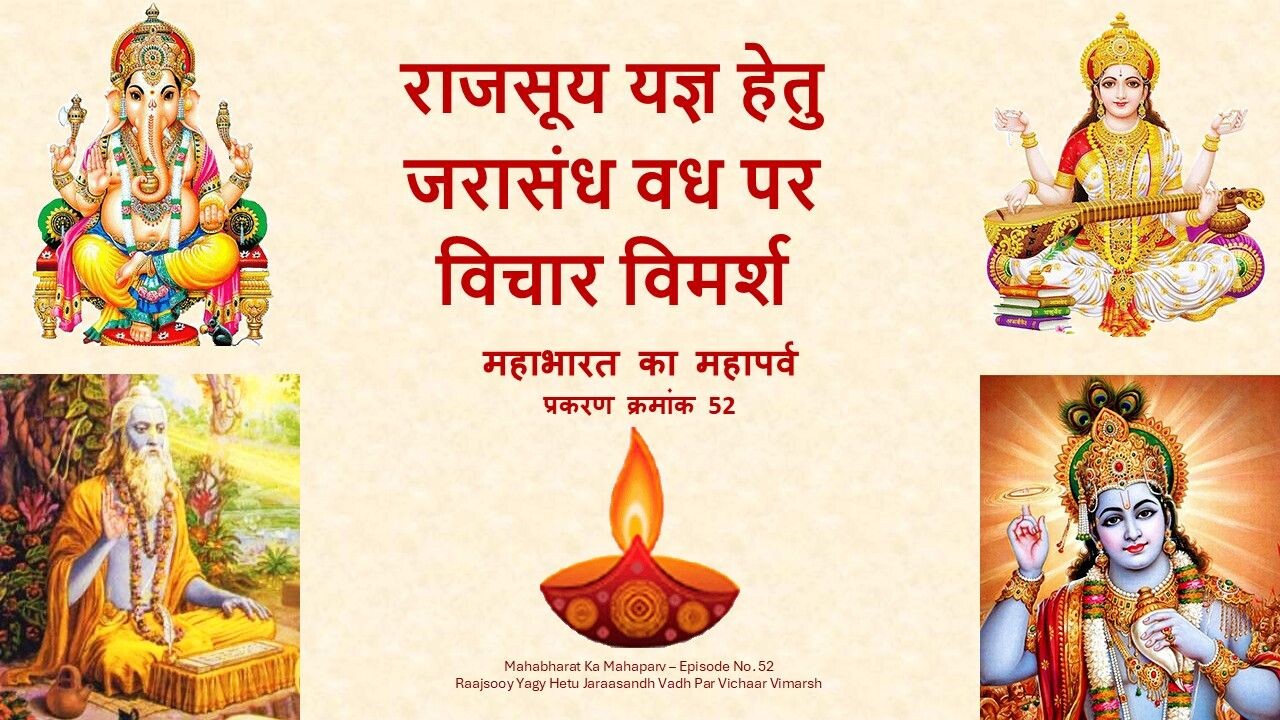 Raajsooy Yagy Hetu Jaraasandh Vadh Par Vichaar Vimarsh Mahabharat Ka Mahaparv No. 52