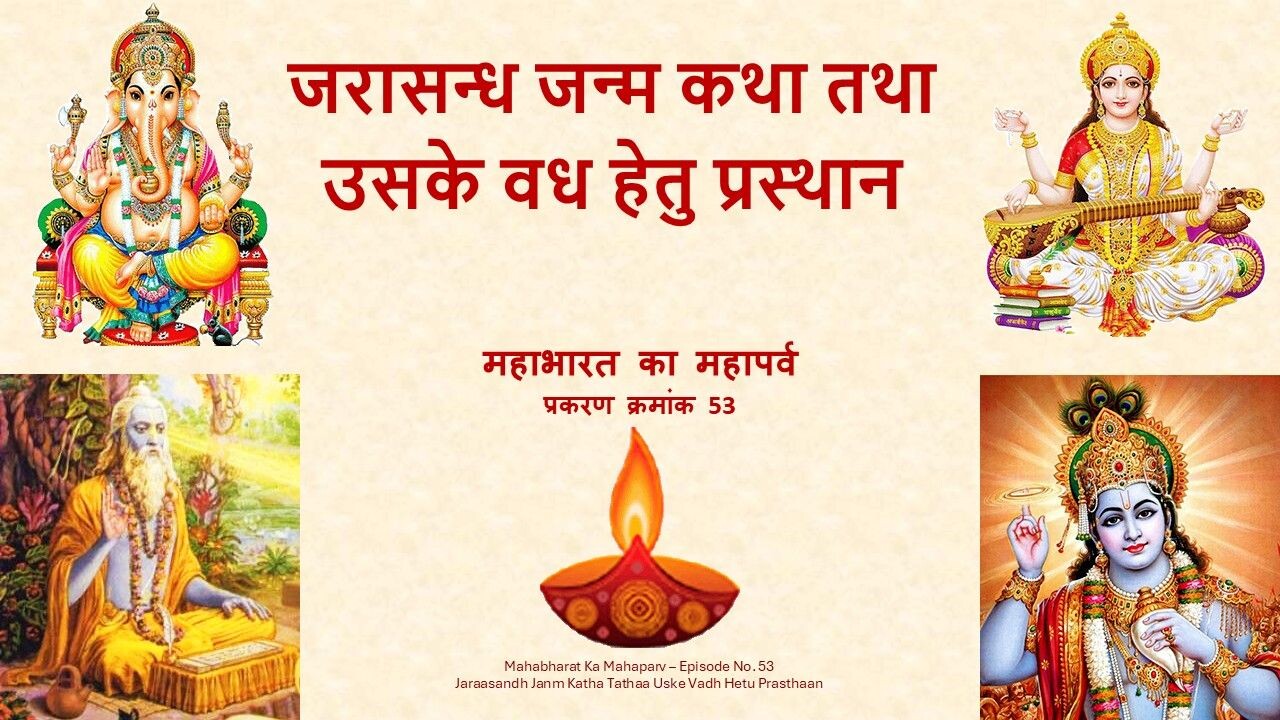 Jaraasandh Janm Katha Tathaa Uske Vadh Hetu Prasthaan Mahabharat Ka Mahaparv No. 53