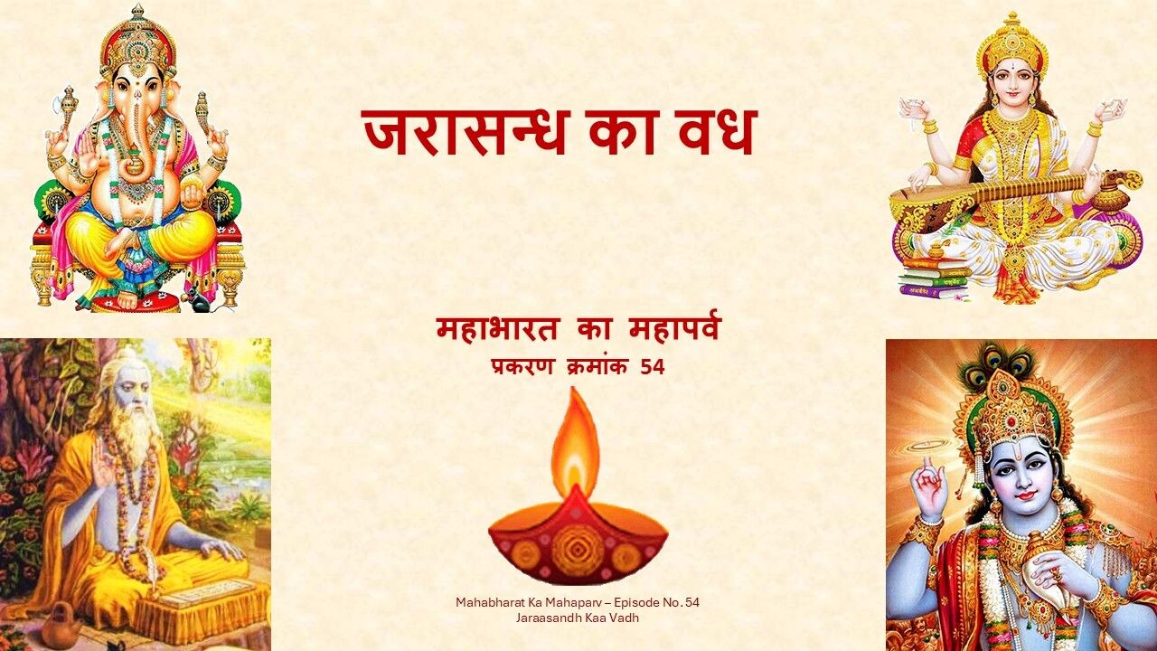 Jaraasandh Kaa Vadh Mahabharat Ka Mahaparv No. 54