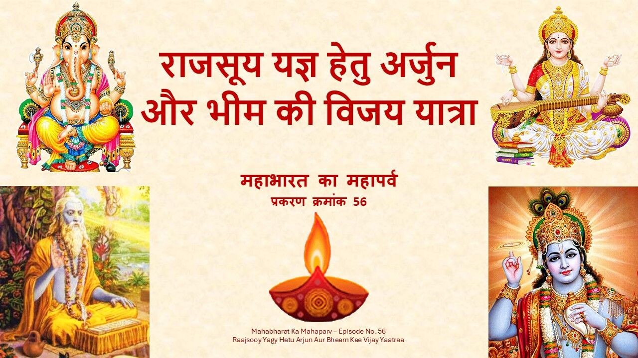 Raajsooy Yagy Hetu Arjun Aur Bheem Kee Vijay Yaatraa Mahabharat Ka Mahaparv No. 56 Raajsooy Yagy Hetu Arjun Aur Bheem Kee Vijay Yaatraa Mahabharat Ka Mahaparv No. 56