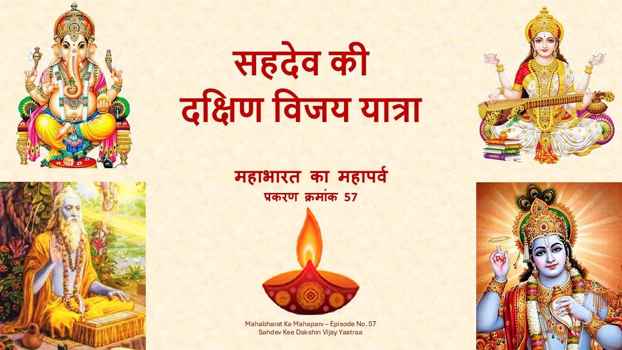 Sahdev Kee Dakshin Vijay Yaatraa Mahabharat Ka Mahaparv No. 57 Sahdev Kee Dakshin Vijay Yaatraa Mahabharat Ka Mahaparv No. 57