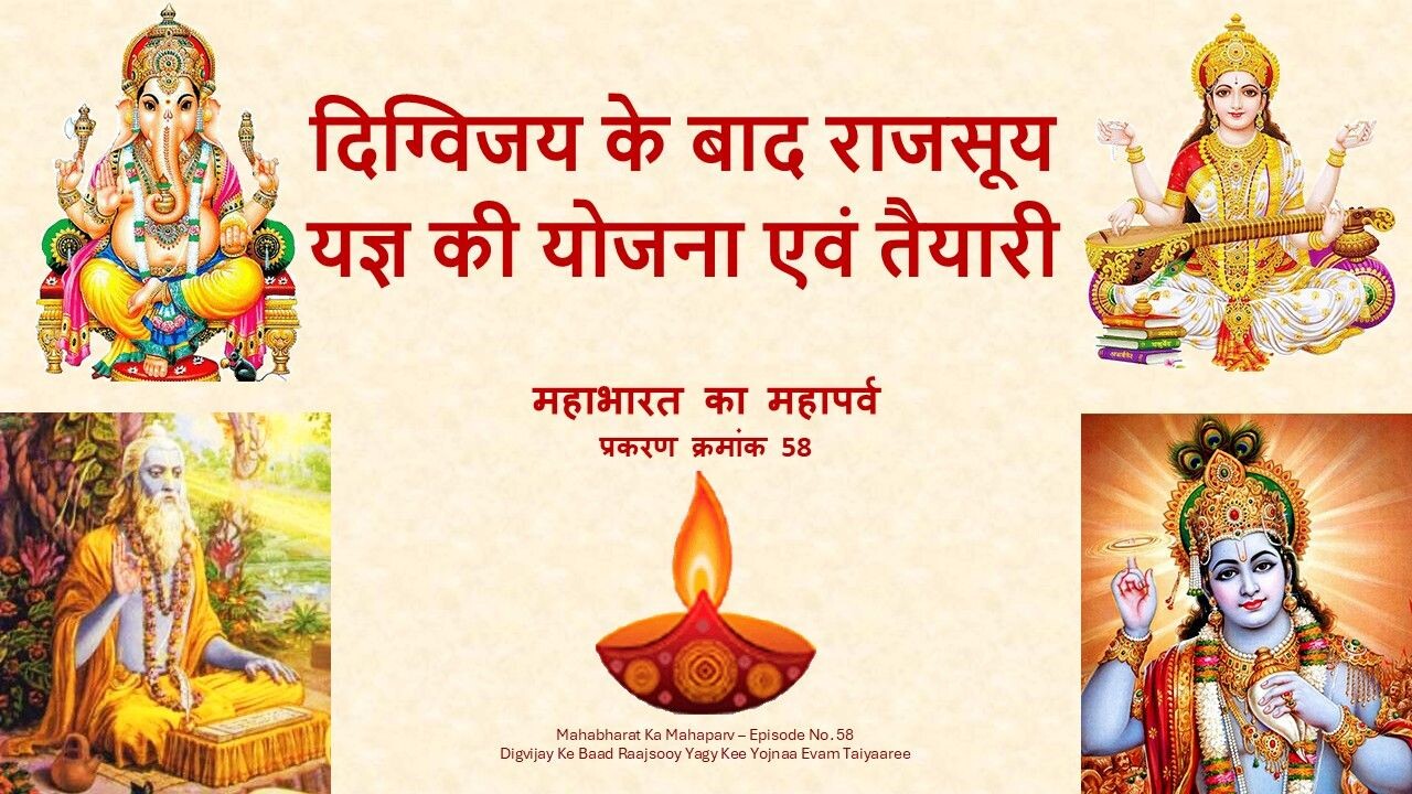 Digvijay Ke Baad Raajsooy Yagy Kee Yojnaa Evam Taiyaaree Mahabharat Ka Mahaparv No. 58 Digvijay Ke Baad Raajsooy Yagy Kee Yojnaa Evam Taiyaaree Mahabharat Ka Mahaparv No. 58