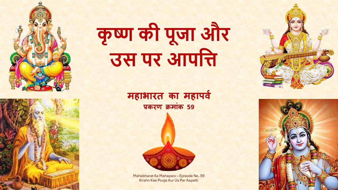 Krishn Kee Pooja Aur Us Par Aapatti  Mahabharat Ka Mahaparv No. 59 episode artwork