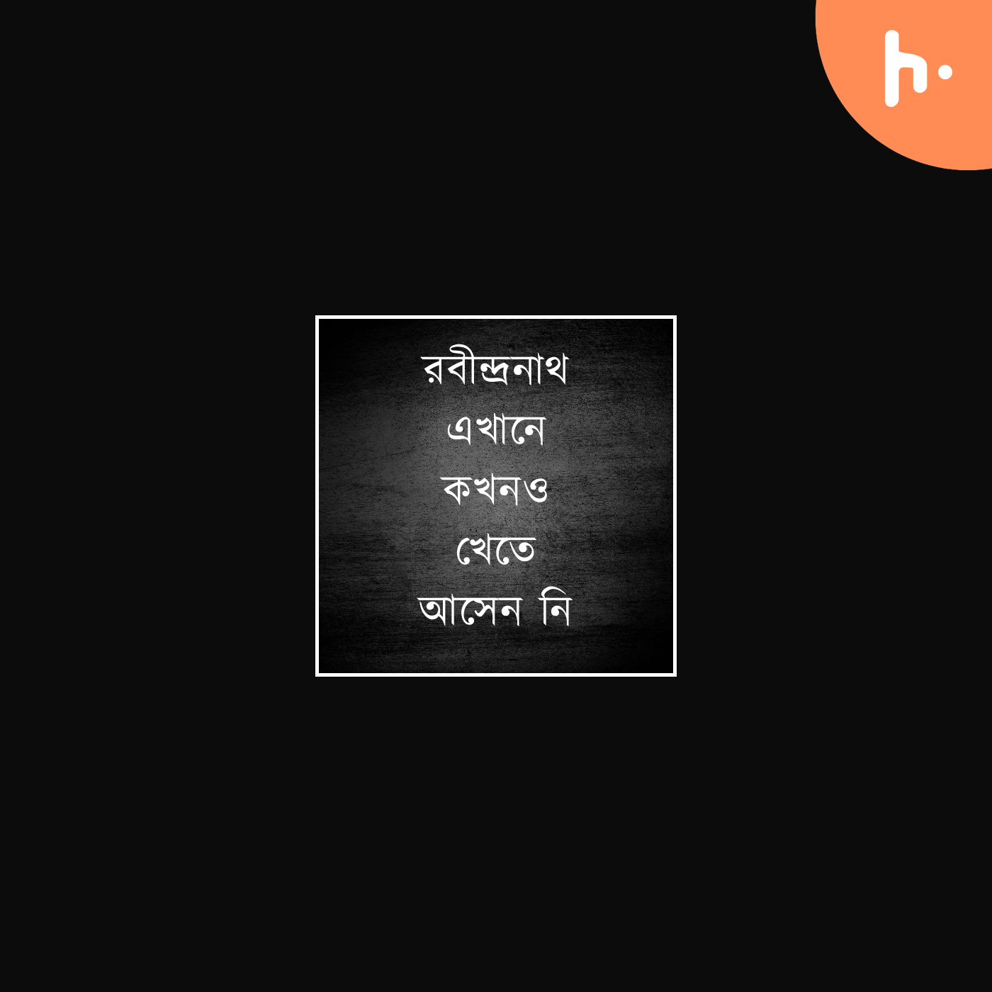 Rabindranath Ekhane Kokhono Khete Asen Ni | রবীন্দ্রনাথ এখানে কখনও খেতে আসেননি