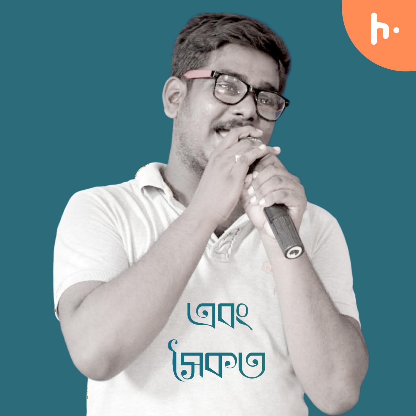 Ebong Saikat podcast artwork
