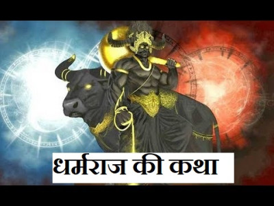धर्मराज की कथा: धर्मराज की कथा: