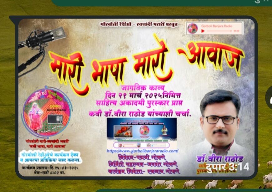 Gorboli Banjara \'ONLINE Radio\'