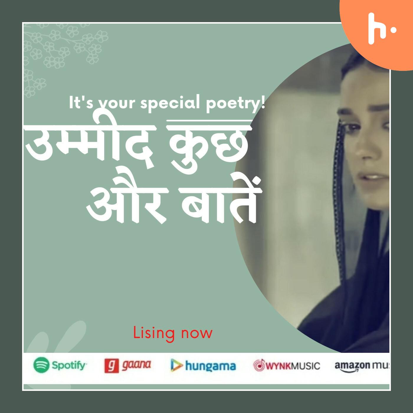 Umeed aur kuch baate