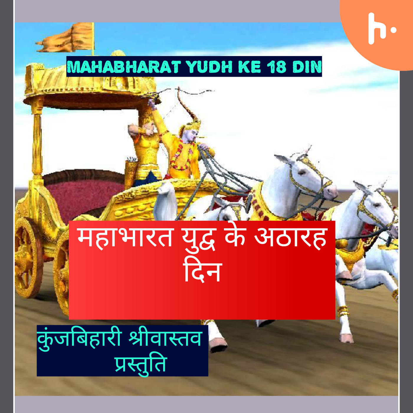 MAHABHARAT YUDH KE 18 Din