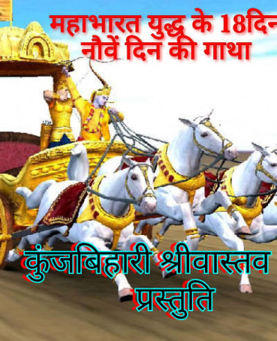 महाभारत युद्ध का नौवां दिन