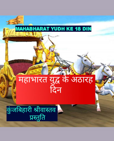 महाभारत युद्ध का बारवाँ दिन [अभिमन्यु चक्रविहयू ]