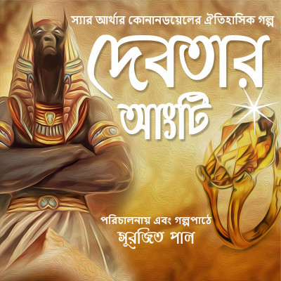 দেবতার আংটি - The Ring of Thoth | Arthur Conan Doyle | Debotar Angti #SundaySuspense #BanglaStory