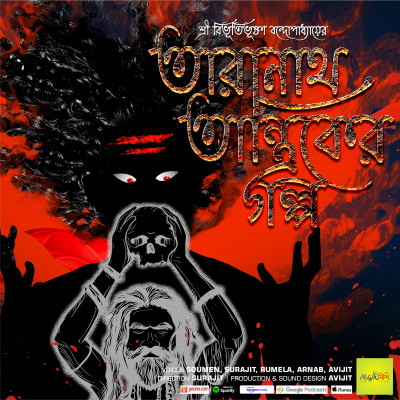 Taranath Tantriker Golpo | Bibhutibhushan Bandyopadhyay | Bangla Golpo | Tantrik Golpo