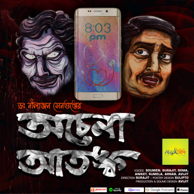 Achena Atonko | Bangla Audio Story | Horror | Vuter Golpo | Nilanjan Sengupta