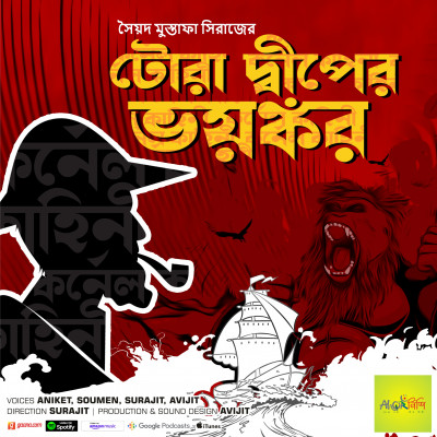 Colonel | Toradiper Bhoyonkor | Syed Mustafa Siraj | Bangali audio story detective