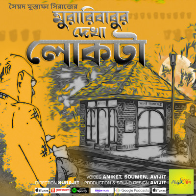 Muraribabu-r Dekha Lokta | Syed Mustafa Siraj | Bangla Audio Story | Horror | Vuter Golpo